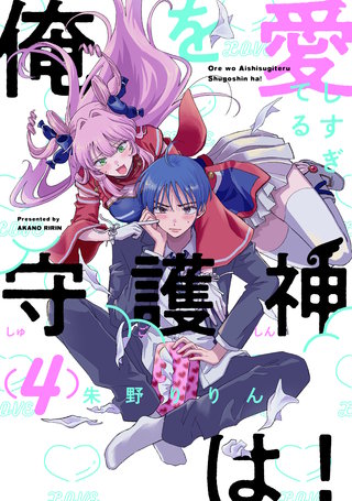 俺を愛しすぎてる守護神は!(4)