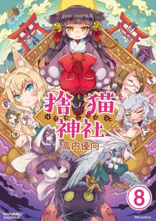 捨猫神社（分冊版）(8)
