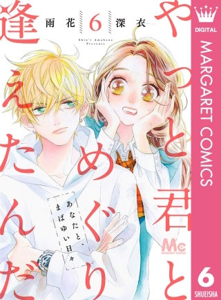 やっと君とめぐり逢えたんだ(6)