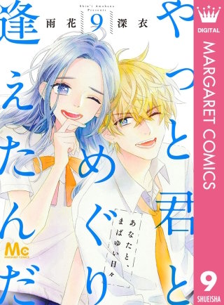 やっと君とめぐり逢えたんだ(9)