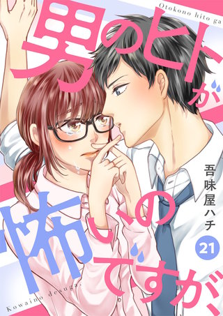 男のヒトが怖いのですが、(21)