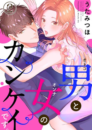 男と女のカンケイです。(2)