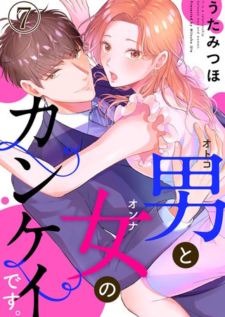 男と女のカンケイです。(7)