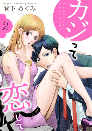 カジって恋して(2)