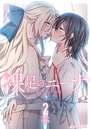 裸足のニーナ(2)