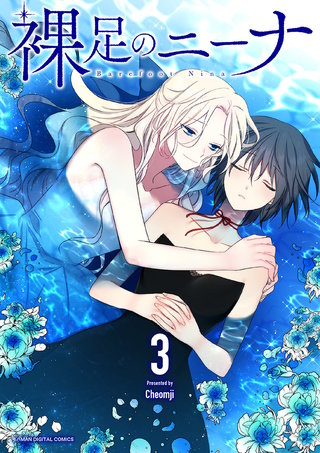裸足のニーナ(3)