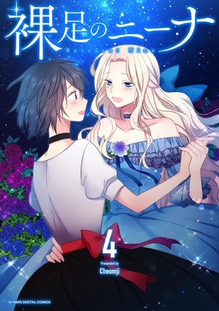 裸足のニーナ(4)