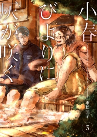 小春びよりに灰が咲く 3