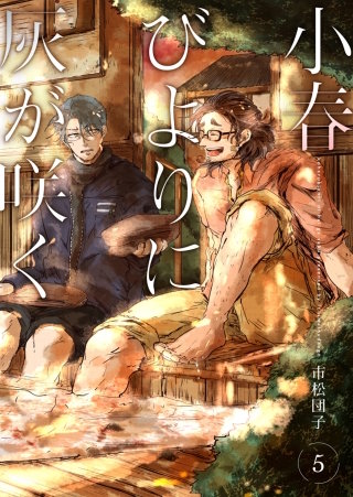 小春びよりに灰が咲く 5