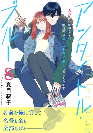 アンタイトル・ブルー 分冊版(8)