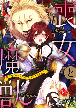 喪女と魔獣～腐目的でBL獣人に嫁いだらTLで溺愛系！？～【分冊版】 14話