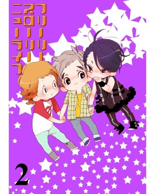 フリーリースローリーニューライフ 【連載版】２