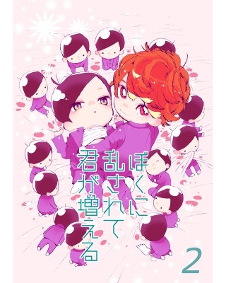 ぼくに乱されて君が増える 【連載版】２