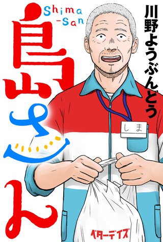 島さん 分冊版(52)