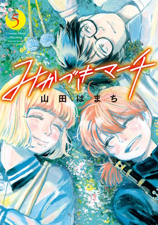 みかづきマーチ(5)