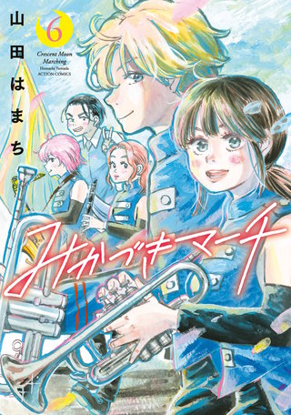 みかづきマーチ(6)