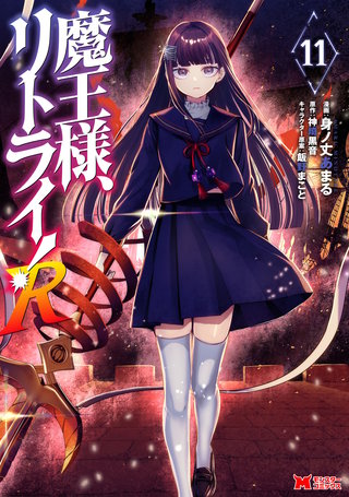 魔王様、リトライ！R(コミック)(11)