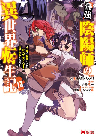 最強陰陽師の異世界転生記～下僕の妖怪どもに比べてモンスターが弱すぎるんだが～(コミック)(12)