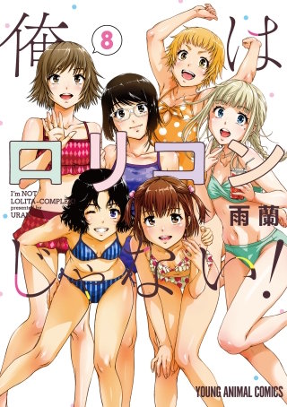 『無邪気の楽園』『俺はロリコンじゃない! 』『愛の流星カウパー』3作品まとめ売り 俺はロリコンじゃない！ 8巻｜まんが王国