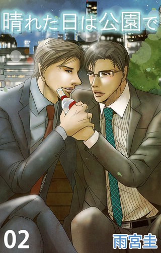 晴れた日は公園で2