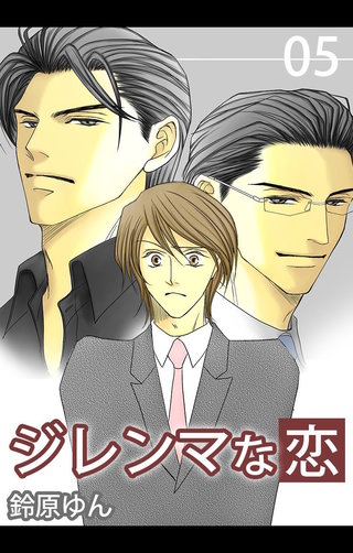 ジレンマな恋5