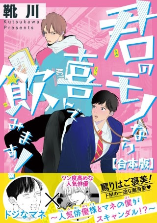 君のモノなら喜んで飲みます！～人気俳優様とマネの僕がスキャンダル！？～【合本版】【電子限定特典付き】(1)