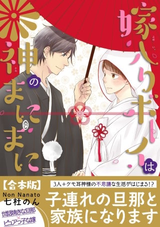 嫁入りボーイは神のまにまに【合本版】【電子限定特典付き】(1)