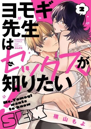 ヨモギ先生はセックスが知りたい！(2)【かきおろし漫画付】