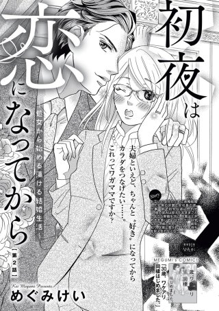 初夜は恋になってから ～処女から始める蕩ける結婚生活～（分冊版）(2)