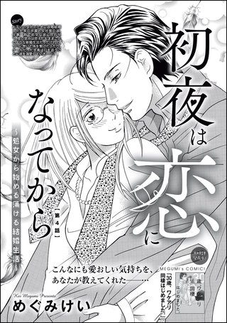 初夜は恋になってから ～処女から始める蕩ける結婚生活～（分冊版）(4)