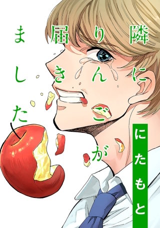 隣にりんごが届きました 分冊版(2)