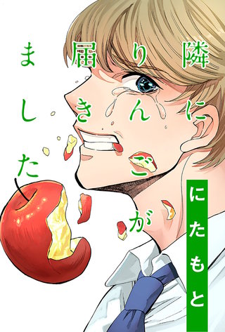 隣にりんごが届きました 分冊版(4)