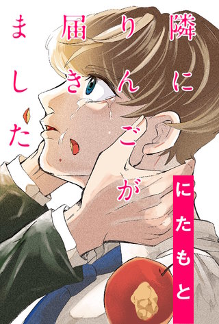 隣にりんごが届きました 分冊版(8)