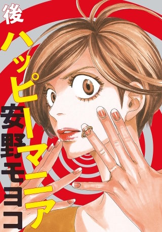 後ハッピーマニア【単話】(39)