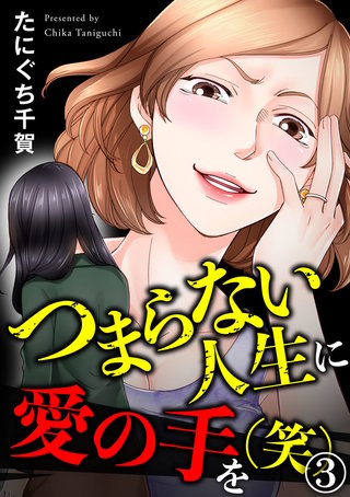 つまらない人生に愛の手を(笑)(3)