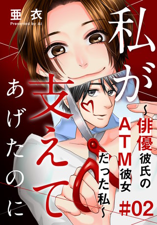 私が支えてあげたのに～俳優彼氏のATM彼女だった私～(2)