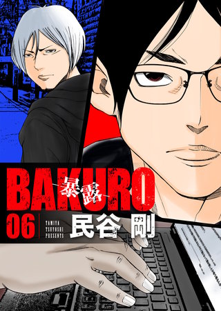 BAKURO -暴露-(6)