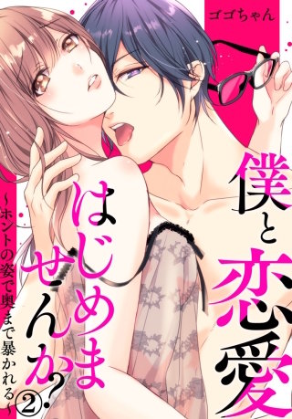 僕と恋愛はじめませんか?～ホントの姿で奥まで暴かれる～(2)