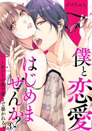 僕と恋愛はじめませんか?～ホントの姿で奥まで暴かれる～(3)