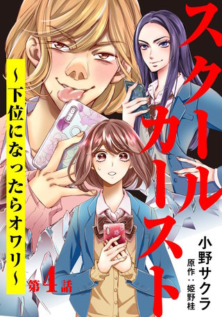 スクールカースト～下位になったらオワリ～(4)