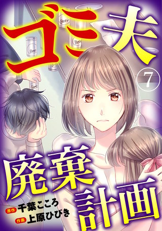 ゴミ夫廃棄計画(7)