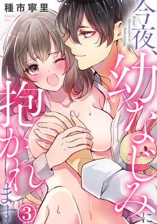 今夜、幼なじみに抱かれます(3)