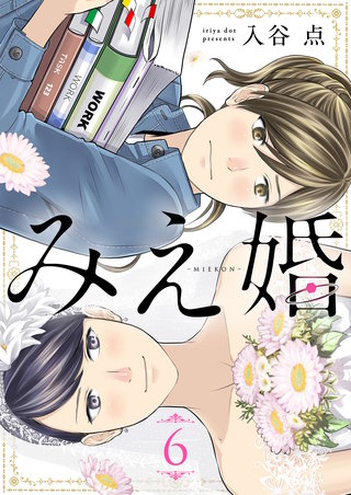 みえ婚(6)