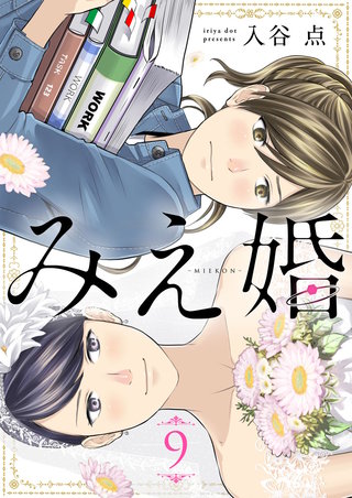 みえ婚(9)