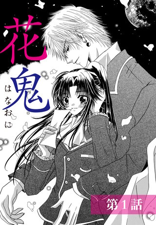 花鬼 【単話売】