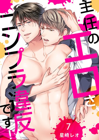 主任のエロさ、コンプラ違反です！(7)