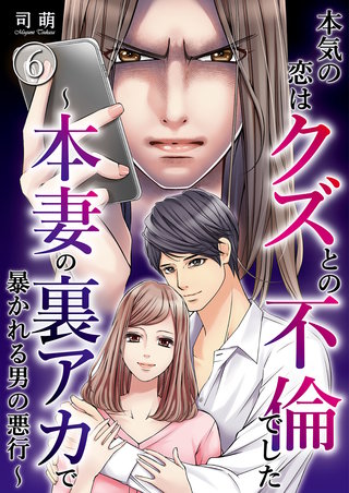 本気の恋はクズとの不倫でした ～本妻の裏アカで暴かれる男の悪行～（6）