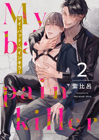 マイ・バッド・ペインキラー2【単話売】