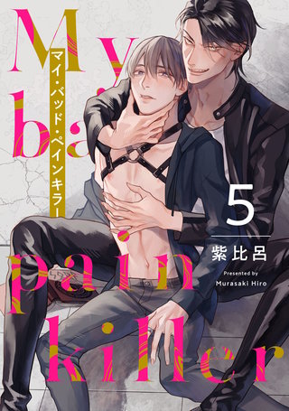 マイ・バッド・ペインキラー5【単話売】