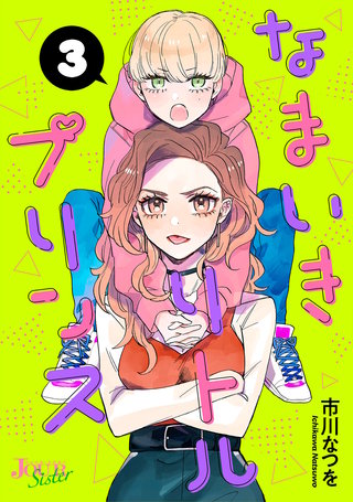 なまいきリトルプリンス(3)